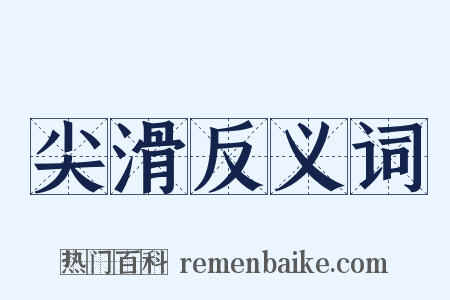 尖滑反义词是什么意思的图片